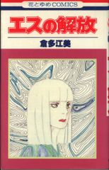 白泉社 花とゆめコミックス 倉多江美 エスの解放 初版