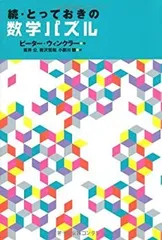 【中古-非常に良い】 続・とっておきの数学パズル