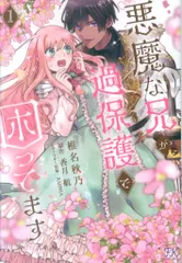 ジュリアンパブリッシング FKcomics 椎名秋乃 !!)悪魔な兄が過保護で困ってます 1