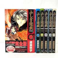 渡瀬悠宇 ふしぎ遊戯 完全版 1～9巻 全巻 初版 ふるいちオンライン - ブックス/大型コミック/ふしぎ遊戯 完全版 1-9巻