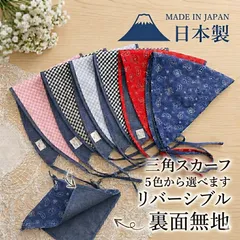 日本製　三角　スカーフ　綿　コットン　100% 両面　 ギンガム格子 ペイズリー　　ピンク　黒　ブルー　赤　紐付き　裏面無地　可愛い　おしゃれ　バブーシュカ ヘアスカーフ ヘッドスカーフ　日本製スカーフ　5色から選べる　カジュアル　ヘッドスカーフ　綿