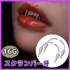 スクランパー 16G 牙 歯 ピアス シルバー 口ピアス ボディーピアス