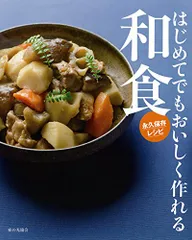 はじめてでもおいしく作れる和食 永久保存レシピのサムネイル