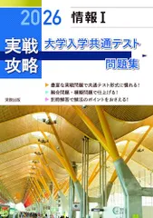 2026 実戦攻略　情報Ⅰ　大学入学共通テスト問題集