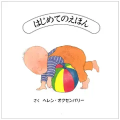 はじめてのえほん 4冊セット／ヘレン オクセンバリー