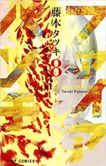 【コミック】ファイアパンチ（全８巻）