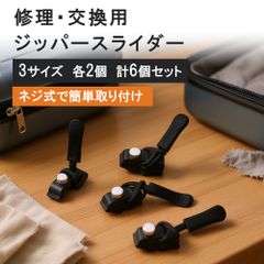 6個 ジッパースライダー ファスナージッパー チャック 万能ファスナー 修理セット 交換用 修理 S M L 大中小3サイズ 簡単 応急補修 修理交換 修理用ファスナー 工具不要　ねじ止め式 修理キット ファスナ 全国送料無料 安い追跡なし(ゆうメール他) 
