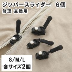 6個 ジッパースライダー ファスナージッパー チャック 万能ファスナー 修理セット 交換用 修理 S M L 大中小3サイズ 簡単 応急補修 修理交換 修理用ファスナー 工具不要　ねじ止め式 修理キット ファスナ 送料無料 新品 未使用品 安い ゆうメール