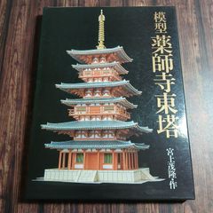 ペーパークラフト 薬師寺東塔 - メルカリ