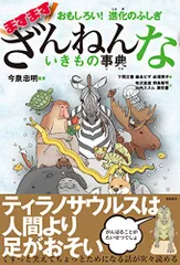 おもしろい! 進化のふしぎ ますますざんねんないきもの事典