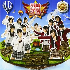 (CD)今、ここに立って!!／青SHUN学園