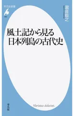 新書883風土記から見る日本列島の古代史 (平凡社新書 883)