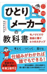 「ひとりメーカー」の教科書