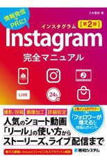 Instagram完全マニュアル［第2版］