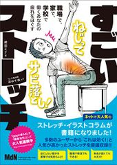 職場で、家で、学校で、働くあなたの疲れをほぐす すごいストレッチ/崎田 ミナ