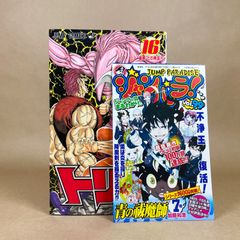 【初版】トリコ　16巻　島袋光年　ジャンパラ99