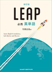 改訂版 必携 英単語 LEAP/竹岡広信
