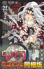 鬼滅の刃 22巻 缶バッジセット・小冊子付き同梱版 (ジャンプコミックス)／吾峠 呼世晴