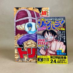 【初版】トリコ　18巻　島袋光年　ジャンパラ104