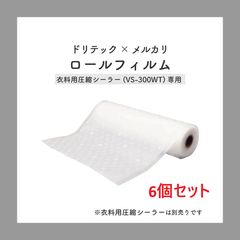ドリテック(dretec) 衣類用圧縮シーラー ロールフィルム 専用袋 1本