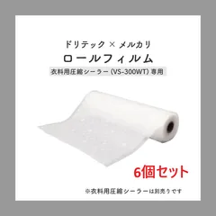 [6個セット] ドリテック dretec 衣類用圧縮シーラー ロールフィルム 専用袋 1本 防水 防塵 梱包 保護 メルカリオリジナル柄のサムネイル