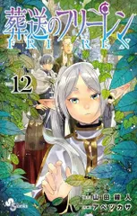葬送のフリーレン (12) (少年サンデーコミックス)
