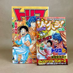 【初版】トリコ　13巻　島袋光年　ジャンパラ93