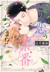 この恋、茶番につき!? 1-14巻 全巻セット 山中梅鉢 BE LOVE KC この恋、茶番につき！？（14）』（山中 梅鉢）｜講談社