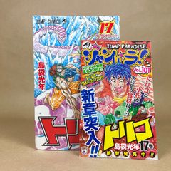【初版】トリコ　17巻　島袋光年　ジャンパラ101