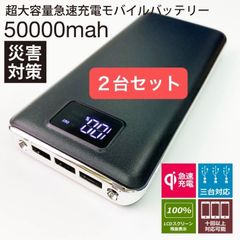 パソコン バッテリー 大容量 50000mAh PSE認証済 急速充電 カバー付 2台セットモバイルバッテリー 急速充電 50000mAh容量 PSE認識済 黒