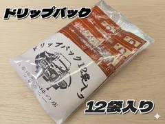 ドリップバッグ　12袋入りのサムネイル