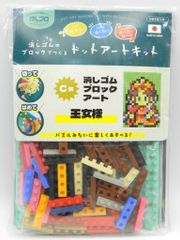 ゲームセンターCXくじ たまに引くならこんなくじ C賞 王女様 消しゴムブロックアート