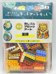 ゲームセンターCXくじ たまに引くならこんなくじ C賞 王様 消しゴムブロックアート