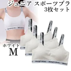 ノンワイヤー ジュニア スポーツブラ M 3枚 カップ付 ジュニアブラ ホワイト キッズブラ ハーフトップブラ 下着 ブラジャー  揺れない 中学 学校 クラブ 部活 インナー スポブラ 揺れない 中学 9~18歳向け ジュニア下着 クラブ活動 部活ブラ 韓国
