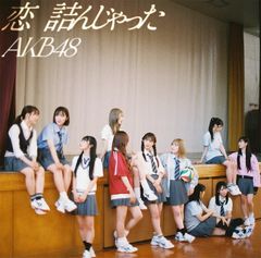 (CD)恋 詰んじゃった (通常盤) - AKB48/AKB48