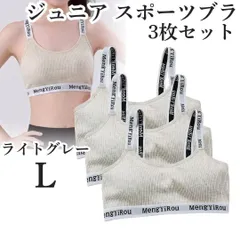 ノンワイヤー ジュニア スポーツブラ L 3枚 カップ付 ジュニアブラ グレー キッズブラ ハーフトップブラ 下着 ブラジャー  揺れない 中学 学校 クラブ 部活 インナー スポブラ 揺れない 中学 9~18歳向け ジュニア下着 クラブ活動 部活ブラ 韓国