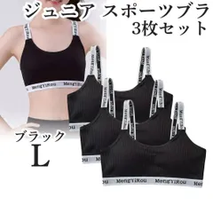 ノンワイヤー ジュニア スポーツブラ L 3枚 カップ付 ジュニアブラ ブラック キッズブラ ハーフトップブラ 下着 ブラジャー  揺れない 中学 学校 クラブ 部活 インナー スポブラ 揺れない 中学 9~18歳向け ジュニア下着 クラブ活動 部活ブラ 韓国