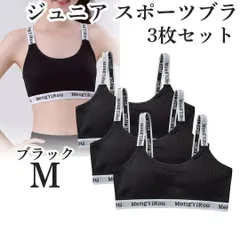 ノンワイヤー ジュニア スポーツブラ M 3枚 カップ付 ジュニアブラ ブラック キッズブラ ハーフトップブラ 下着 ブラジャー  揺れない 中学 学校 クラブ 部活 インナー スポブラ 揺れない 中学 9~18歳向け ジュニア下着 クラブ活動 部活ブラ 韓国
