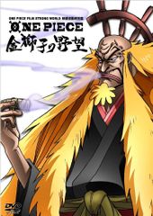 ONE PIECE FILM STRONG WORLD 영화 연동 특별편 금사자의 야망 [DVD] 다나카 마유미, 오카무라 아키미, 나카이 카즈야(중고)