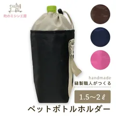 ペットボトルホルダー 1.5L 2L 保冷 保温 ペットボトルカバー 日本製 夏 冬 屋外 スポーツ メンズ 大きいサイズ クラブ活動 部活 仕事 ギフト プレゼント 実用的 運動会 父の日