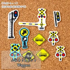 アイロン接着｜ふみきり　A｜新幹線｜10枚入り｜入園入学準備　保育園 幼稚園｜アイロンワッペン　布ワッペン　アップリケ