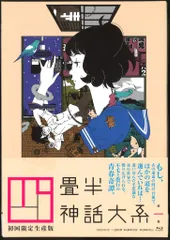 2026年最新】四畳半神話大系 blu-rayの人気アイテム - メルカリ