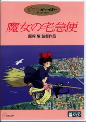 アニメDVD 宮崎駿 魔女の宅急便