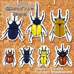 アイロン接着｜カブトムシ｜昆虫｜10枚入り｜入園入学準備　保育園 幼稚園｜アイロンワッペン　布ワッペン　アップリケのサムネイル