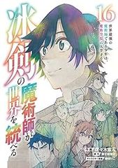 冰剣の魔術師が世界を統べる 世界最強の魔術師である少年は、魔術学院に入学する　全巻（1-16巻セット・完結）佐々木宣人【1週間以内発送】