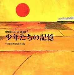 少年たちの記憶: 中国からの引揚げ