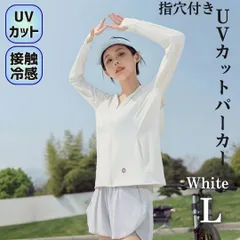UVカット ラッシュガード L フード 指穴付 UVカット 接触冷感 ホワイト 雨ガッパ 雨合羽 フェイスガード付 パーカー フード 冷感 レディース UVカット 通気性抜群 日焼け対策 紫外線対策 接触冷感 涼しい ポケット付 つば 取り外し 吸汗 速乾