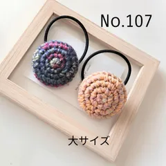107 マーブルのニットくるみボタンヘアゴム大サイズ　2個セット