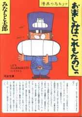 河出書房新社 河出文庫 みなもと太郎 !!)お楽しみはこれもなのじゃ 文庫版のサムネイル
