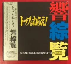 トップをねらえ！響綜覧　ソングコレクション Amazon | トップをねらえ！響綜覧 ―SOUND COLLECTION OF GUNBUSTER